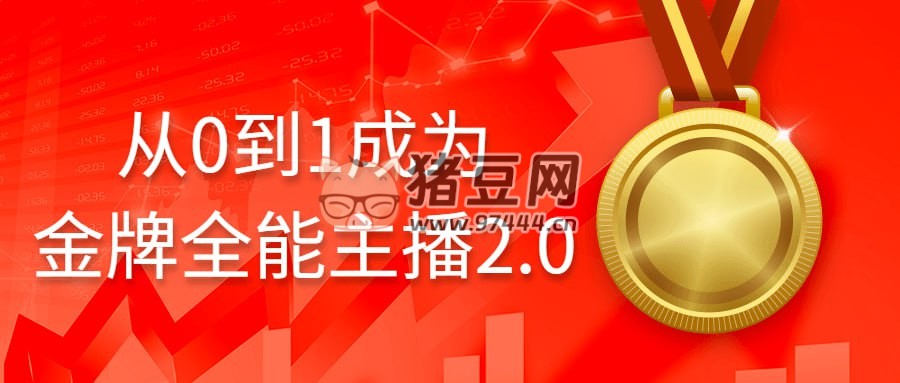 從 0 到 1 成為金牌全能主播 2.0