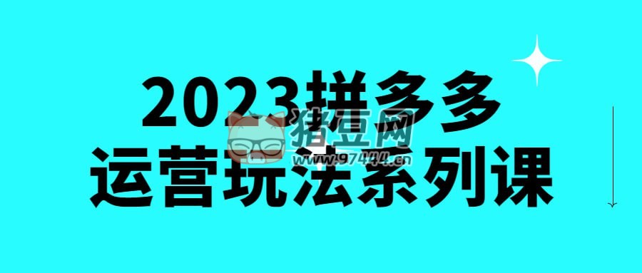 2023 拼多多運營玩法系列課