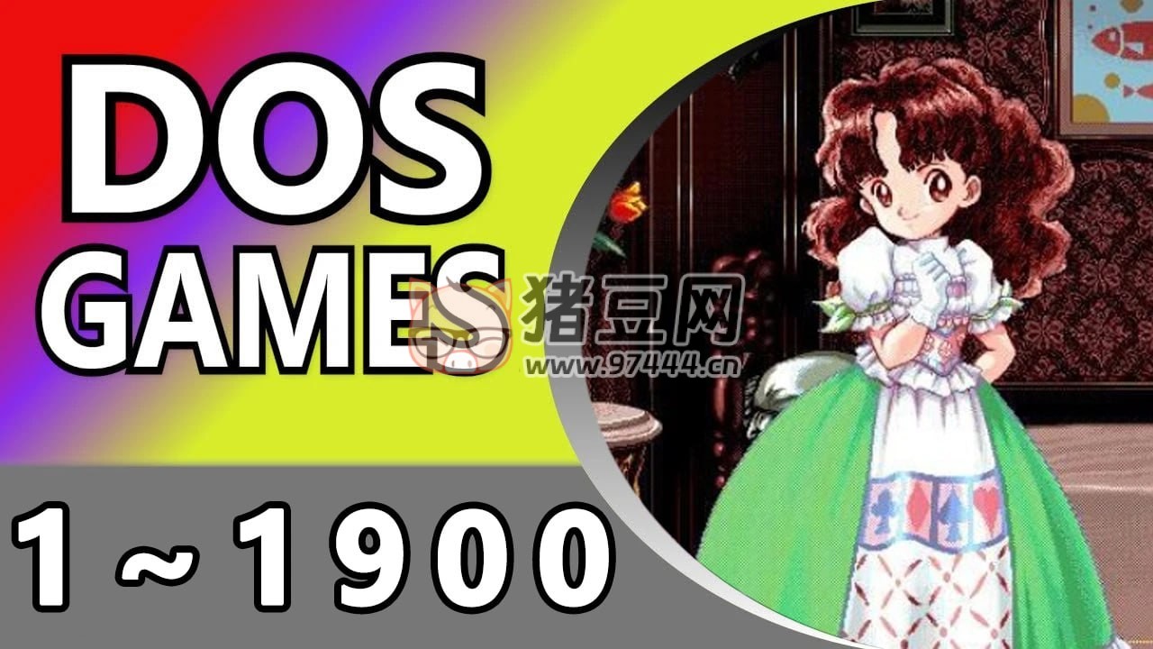 DOS 游戲中文合集