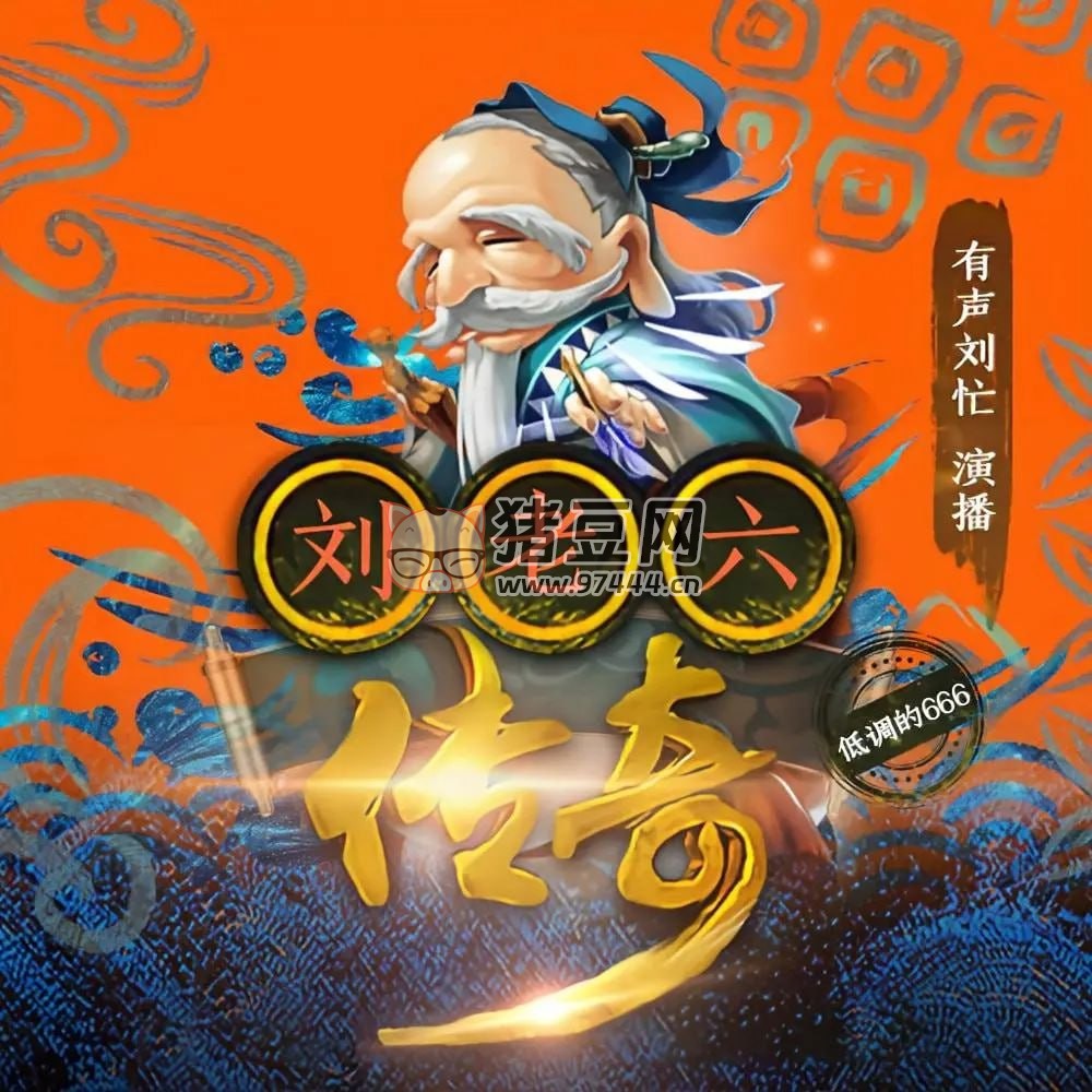 《劉老六傳奇》有聲小說 都市爆笑 低調(diào)的院長著 劉忙播講 127 集完結(jié)