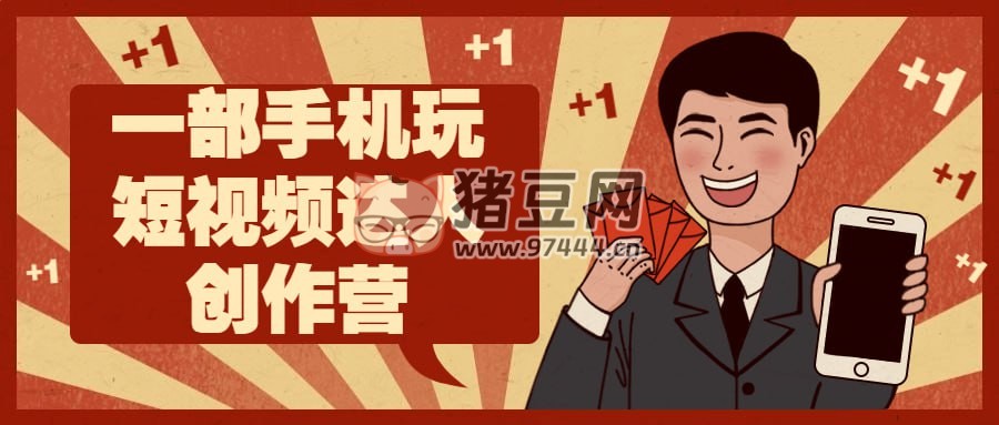一部手機玩短視頻達人創(chuàng)作營