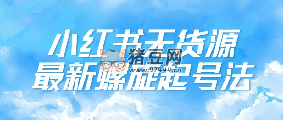 小紅書無貨源最新螺旋起號法