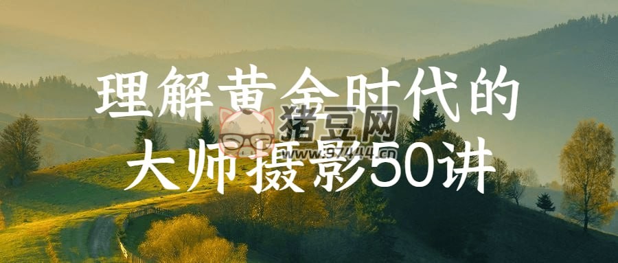 理解黃金時代的大師攝影 50 講
