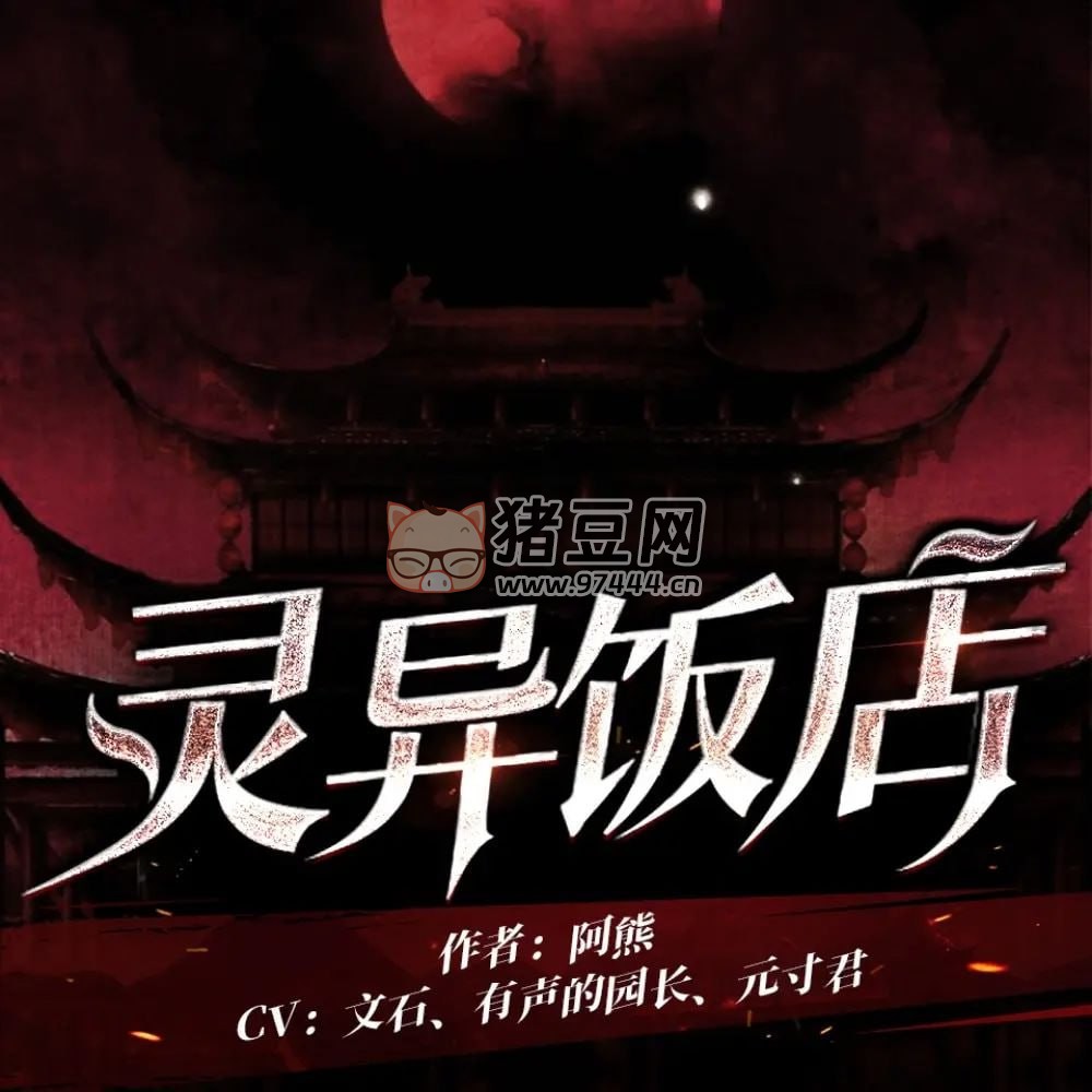 《靈異飯店》有聲小說 靈異懸疑 作者阿熊 333 集完結(jié)