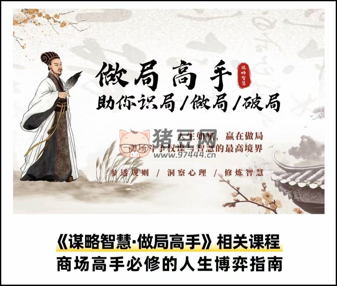 做局高手助你識局 / 做局 / 破局