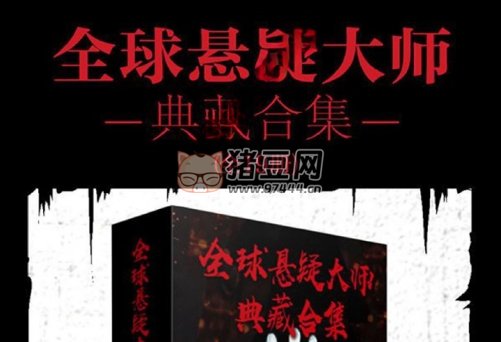 《全球懸疑大師典藏合集》19 冊 電子書