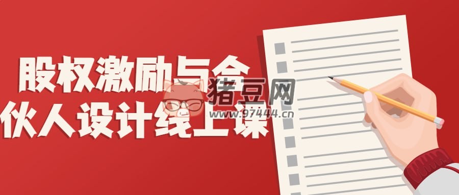 股權(quán)激勵(lì)與合伙人設(shè)計(jì)線上課