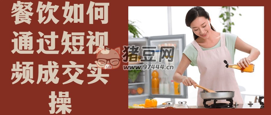 餐飲如何通過短視頻成交實操