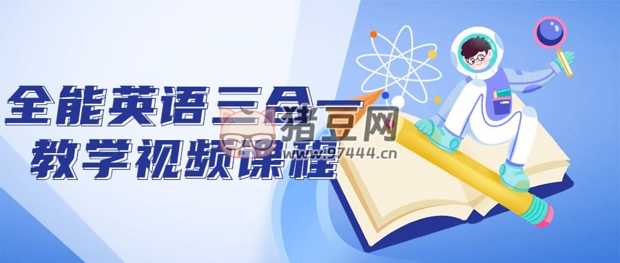 全能英語(yǔ)三合一教學(xué)視頻課程