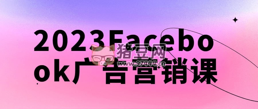 2023Facebook 廣告營銷課