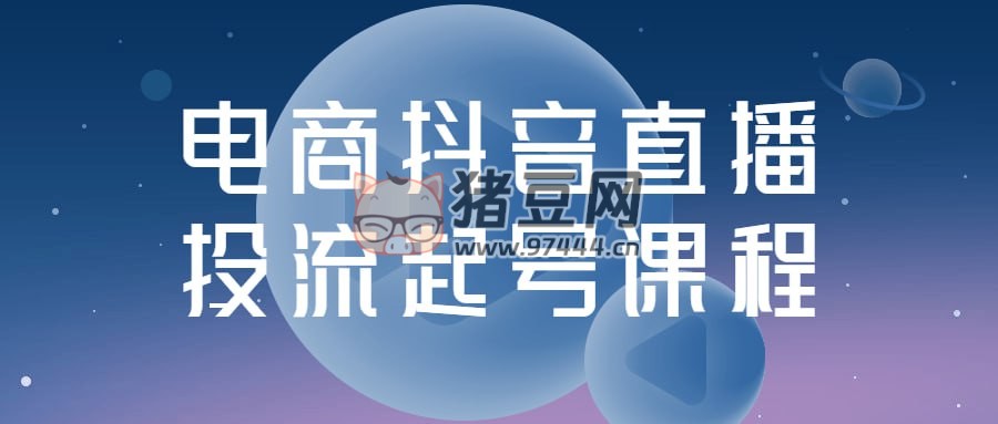 電商抖音直播投流起號課程