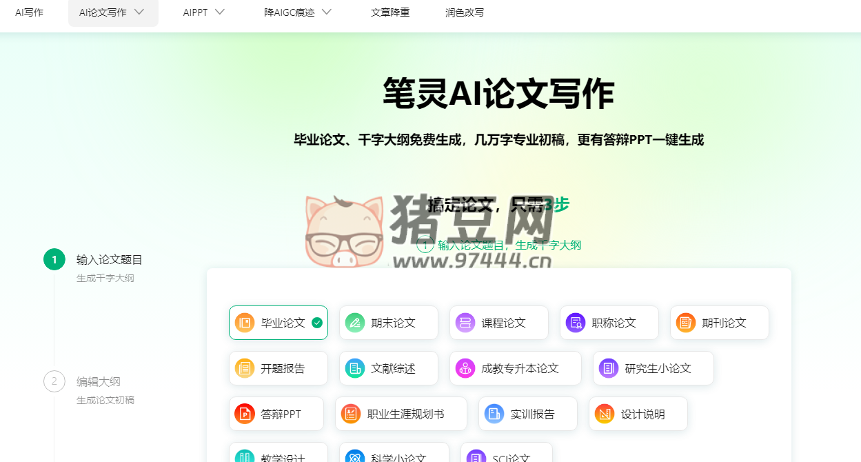 筆靈 AI 論文寫作：AI 三步生成萬字論文，提供免費論文大綱