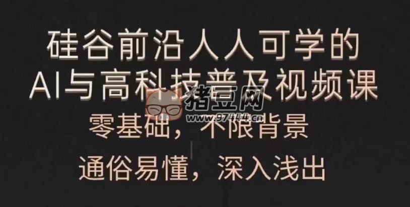 人人可學(xué)的 AI 與高科技普及