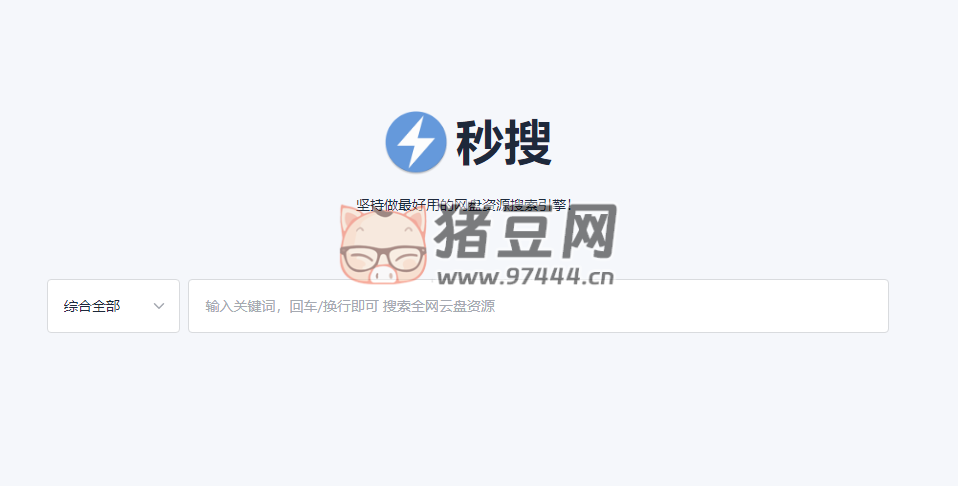 秒搜：一個好用的網(wǎng)盤資源搜索工具