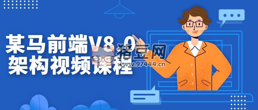 某馬前端 V8.0 架構(gòu)視頻課程
