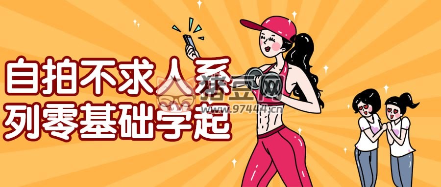 自拍不求人系列零基礎(chǔ)學(xué)起