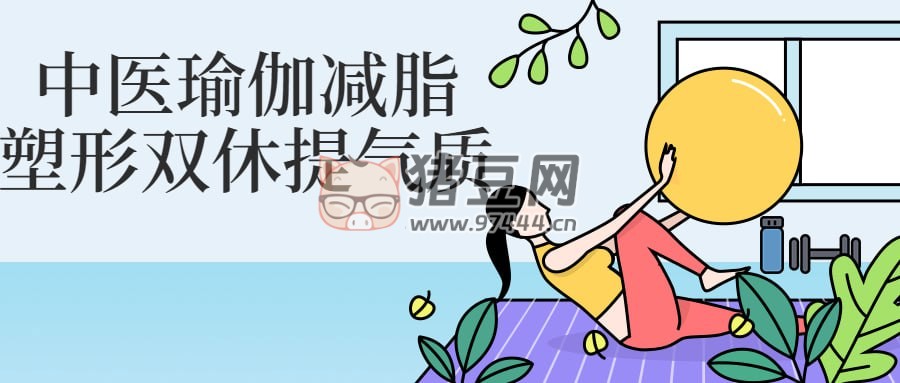 中醫(yī)瑜伽減脂塑形雙休提氣質(zhì)