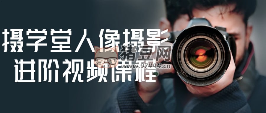 攝學(xué)堂人像攝影進(jìn)階視頻課程