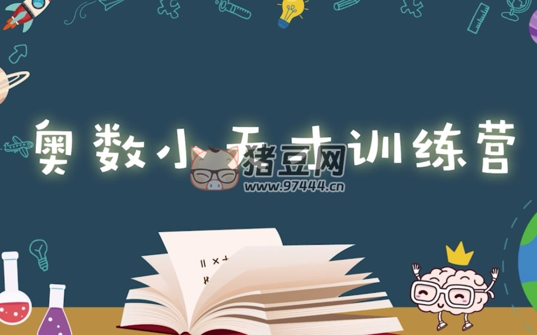 樂樂課堂小學奧數(shù)動畫課程