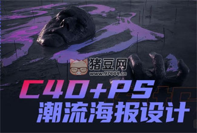 同捉 C4D+PS 潮流海報(bào)案例課
