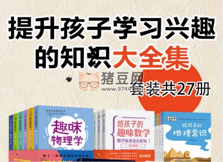《提升孩子學(xué)習(xí)興趣的知識大全集》電子書（套裝 27 冊）