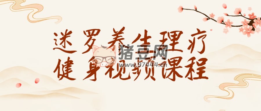迷羅養(yǎng)生理療健身視頻課程
