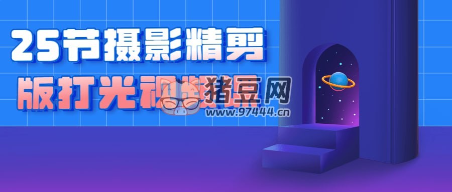 25 節(jié)攝影精剪版打光視頻課
