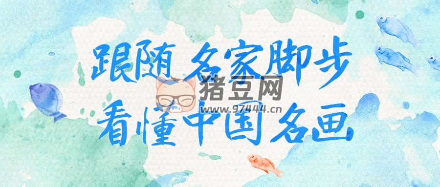 跟隨名家腳步看懂中國名畫