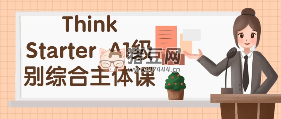 Think Starter A1 級(jí)別綜合主體課