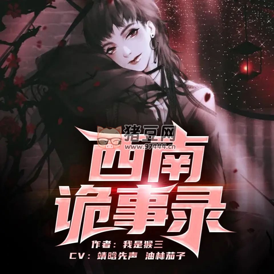 《西南詭事錄》有聲小說(shuō) 演播：靖晗先聲 & 油林茄子 93 集完結(jié)