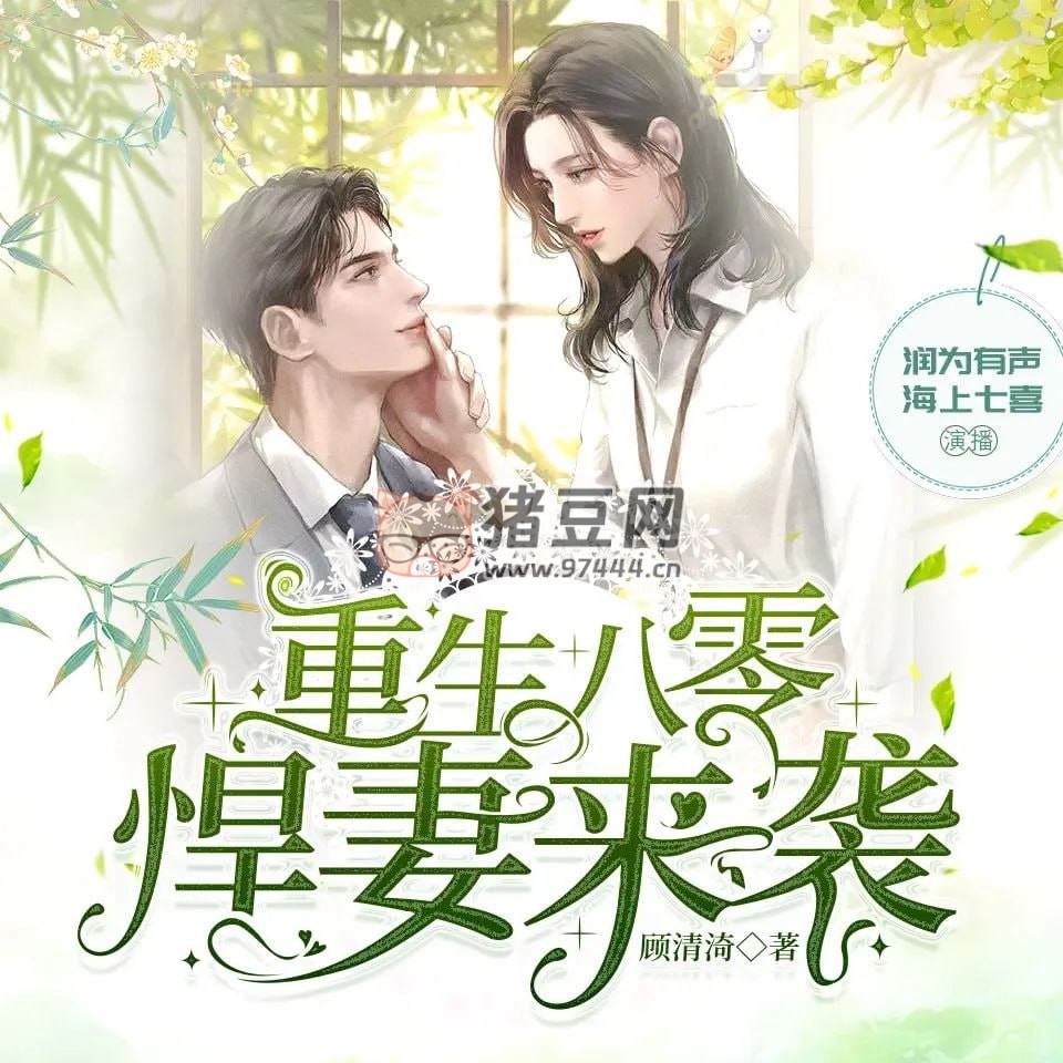 《重生八零悍妻來襲》有聲小說 播音：潤為有聲 1185 集完結(jié)