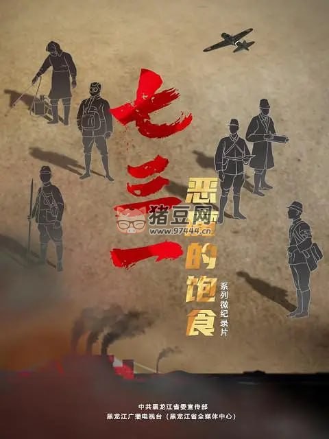 《七三一 惡魔的飽食》紀(jì)錄片 (2023) 4K