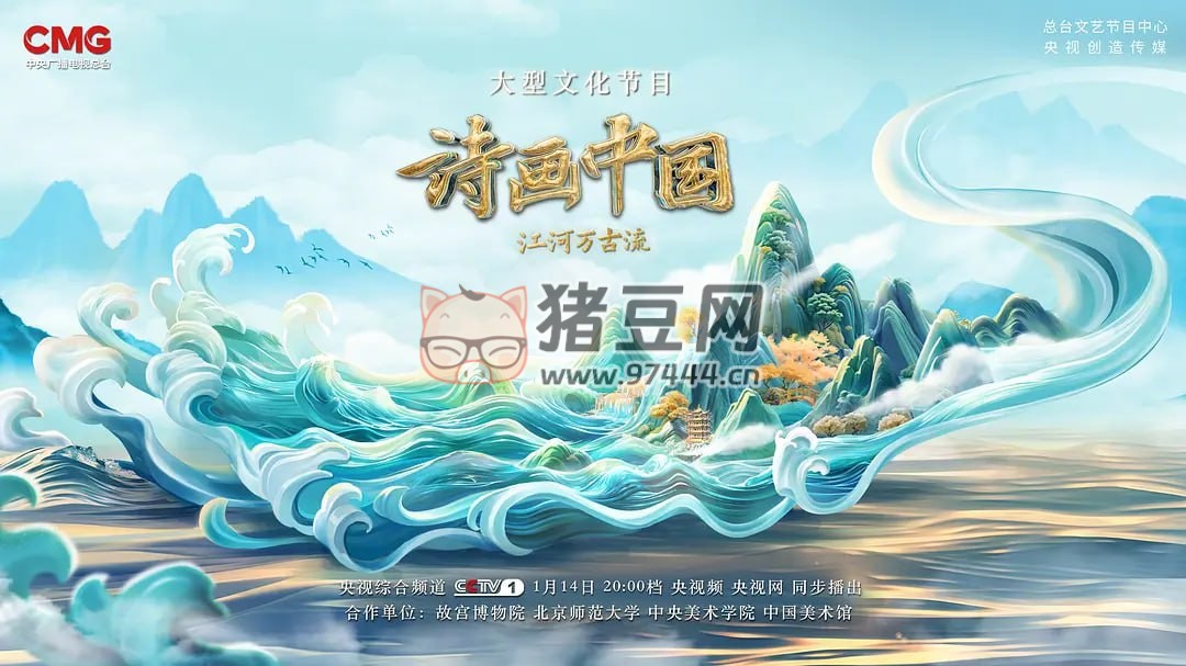《詩畫中國·江河萬古流》記錄片 (2024) 4K