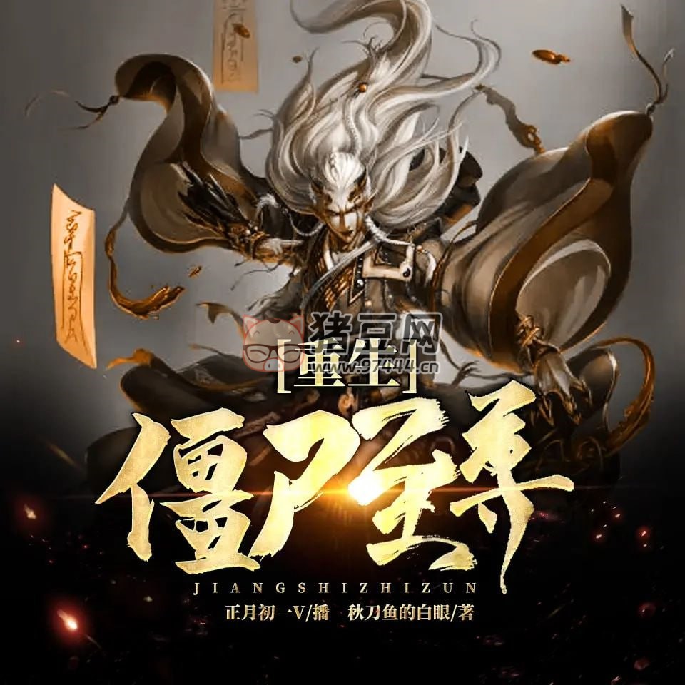 《重生僵尸至尊》有聲小說(shuō) 作者：秋刀魚(yú)的白眼 主播：正月初一 V 686 集完結(jié)