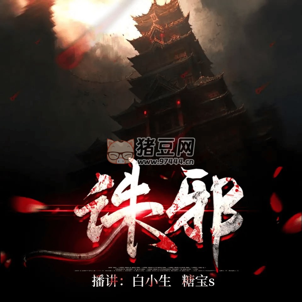《誅邪》有聲小說(shuō) 懸疑靈異 作者：最好的瓜 主播：白小生白又白 糖寶 S 501 集完結(jié)