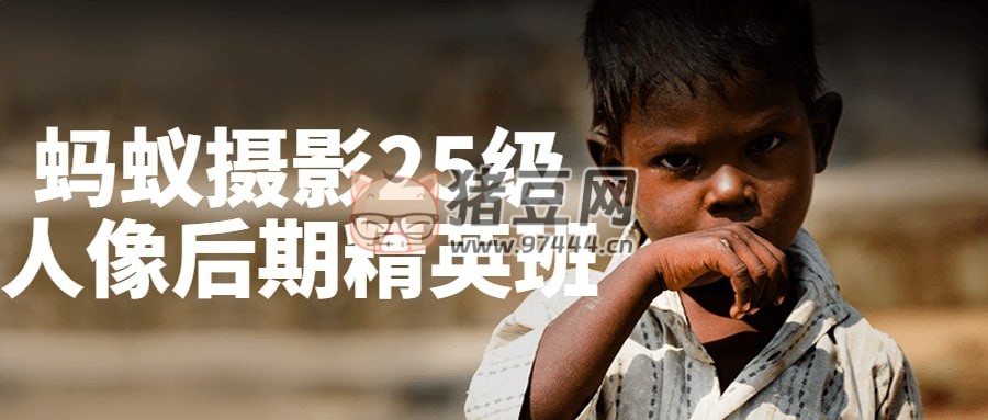 螞蟻攝影 25 級(jí)人像后期精英班