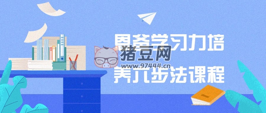恩爸學(xué)習(xí)力培養(yǎng)六步法課程