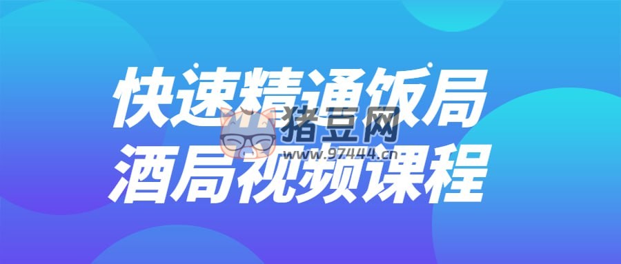 快速精通飯局酒局視頻課程