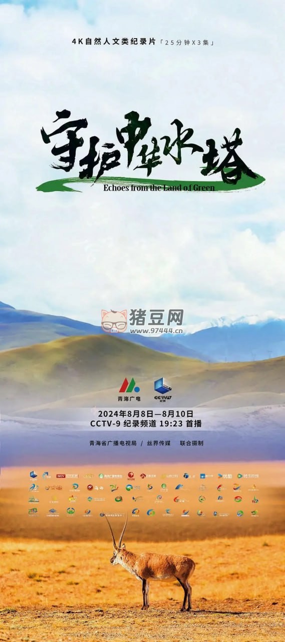 《守護(hù)中華水塔》紀(jì)錄片 (2024) 4K