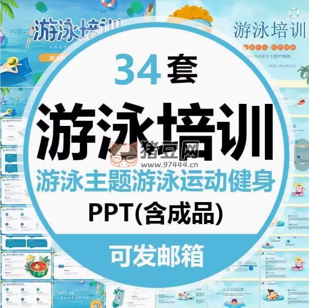 34 套游泳培訓(xùn)主題 PPT
