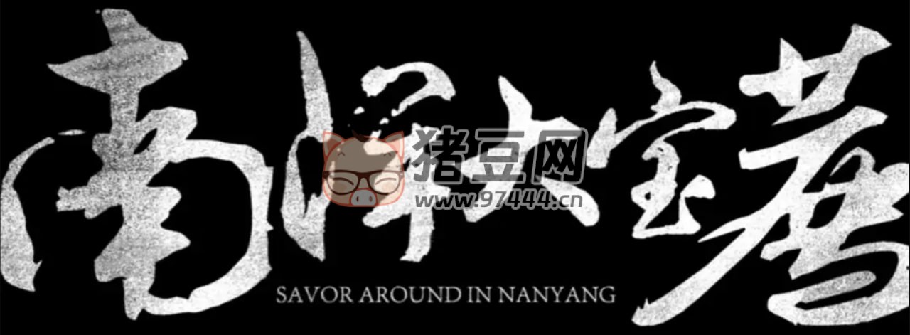 B 站食貧道《南洋大寶薦：泰國(guó)篇》紀(jì)錄片 (2024)