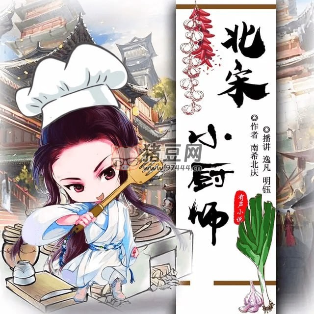 《北宋小廚師》有聲小說 作者：南希北慶 主播：逸凡、明鈺 1699 集完結(jié)