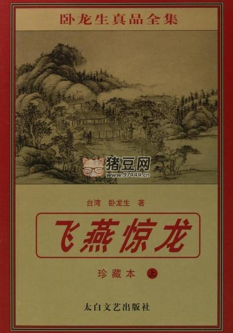 《飛燕驚龍》有聲小說(shuō) 經(jīng)典武俠 作者：臥龍生 主播：聲樂(lè)團(tuán)工作室 370 集完結(jié)