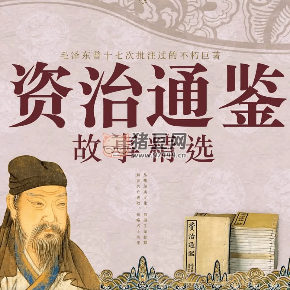《資治通鑒故事精選大全》有聲讀物 史學(xué)經(jīng)典 主播：東籬菊聲 238 集完結(jié)