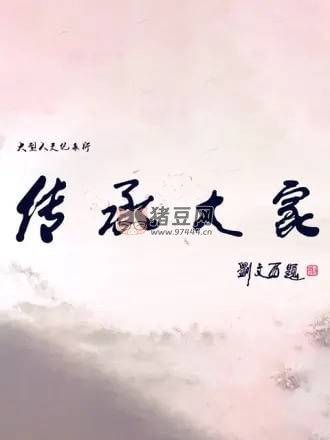 《傳承大家》紀錄片 (2019) 1080