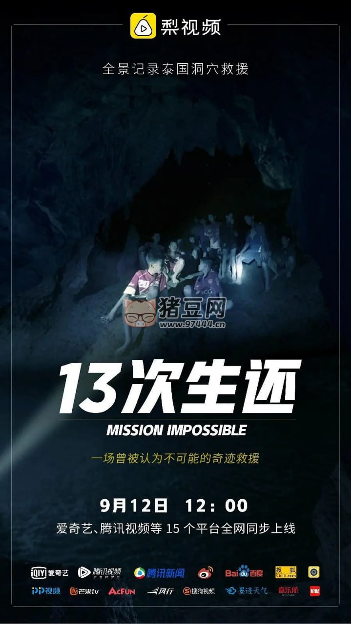 《13 次生還：全景還原泰國山洞大救援》紀錄片 (2018)