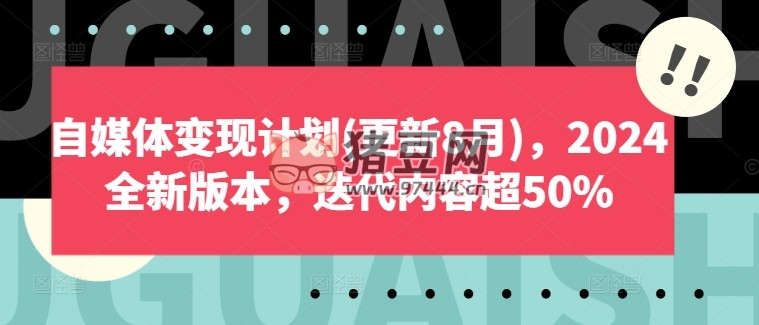 自媒體變現(xiàn)計劃 2024 全新版本