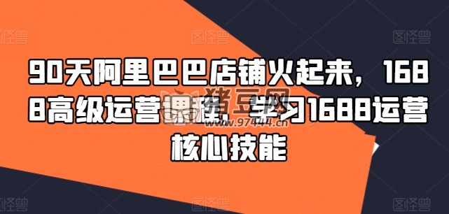 1688 高級運營課學習核心技能
