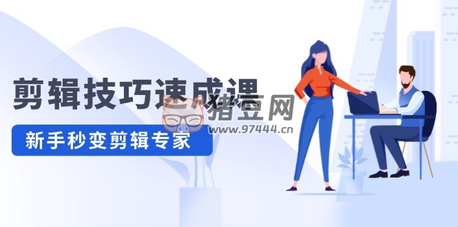 剪輯技巧速成課：新人小白到大師