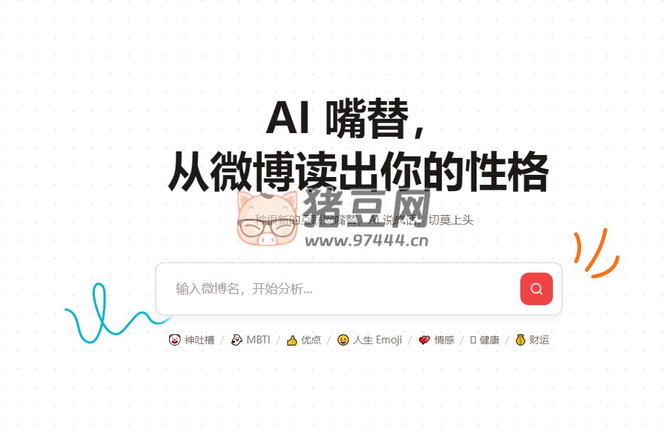 微博 AI 嘴替：使用 AI 分析微博賬號(hào)，從微博中分析性格